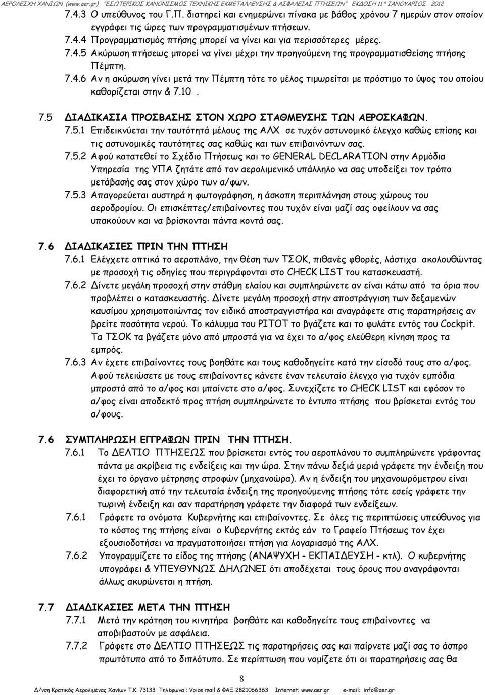 10. 7.5 ΙΑ ΙΚΑΣΙΑ ΠΡΟΣΒΑΣΗΣ ΣΤΟΝ ΧΩΡΟ ΣΤΑΘΜΕΥΣΗΣ ΤΩΝ ΑΕΡΟΣΚΑΦΩΝ. 7.5.1 Επιδεικνύεται την ταυτότητά μέλους της ΑΛΧ σε τυχόν αστυνομικό έλεγχο καθώς επίσης και τις αστυνομικές ταυτότητες σας καθώς και των επιβαινόντων σας.