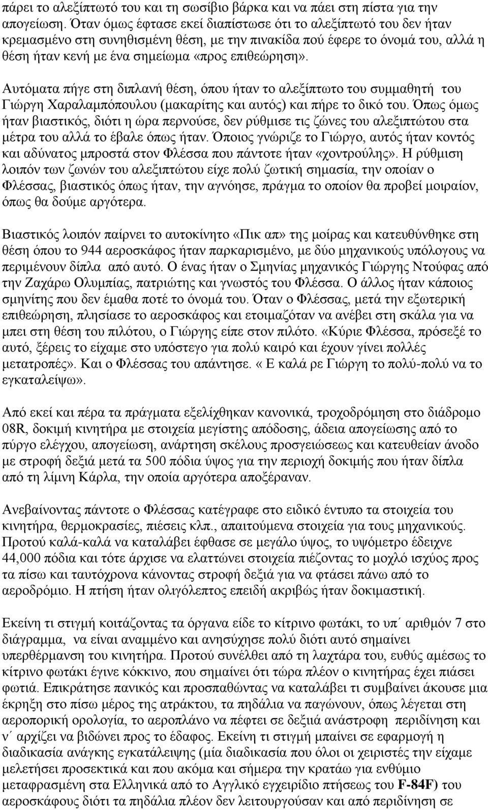 Αυτόματα πήγε στη διπλανή θέση, όπου ήταν το αλεξίπτωτο του συμμαθητή του Γιώργη Χαραλαμπόπουλου (μακαρίτης και αυτός) και πήρε το δικό του.