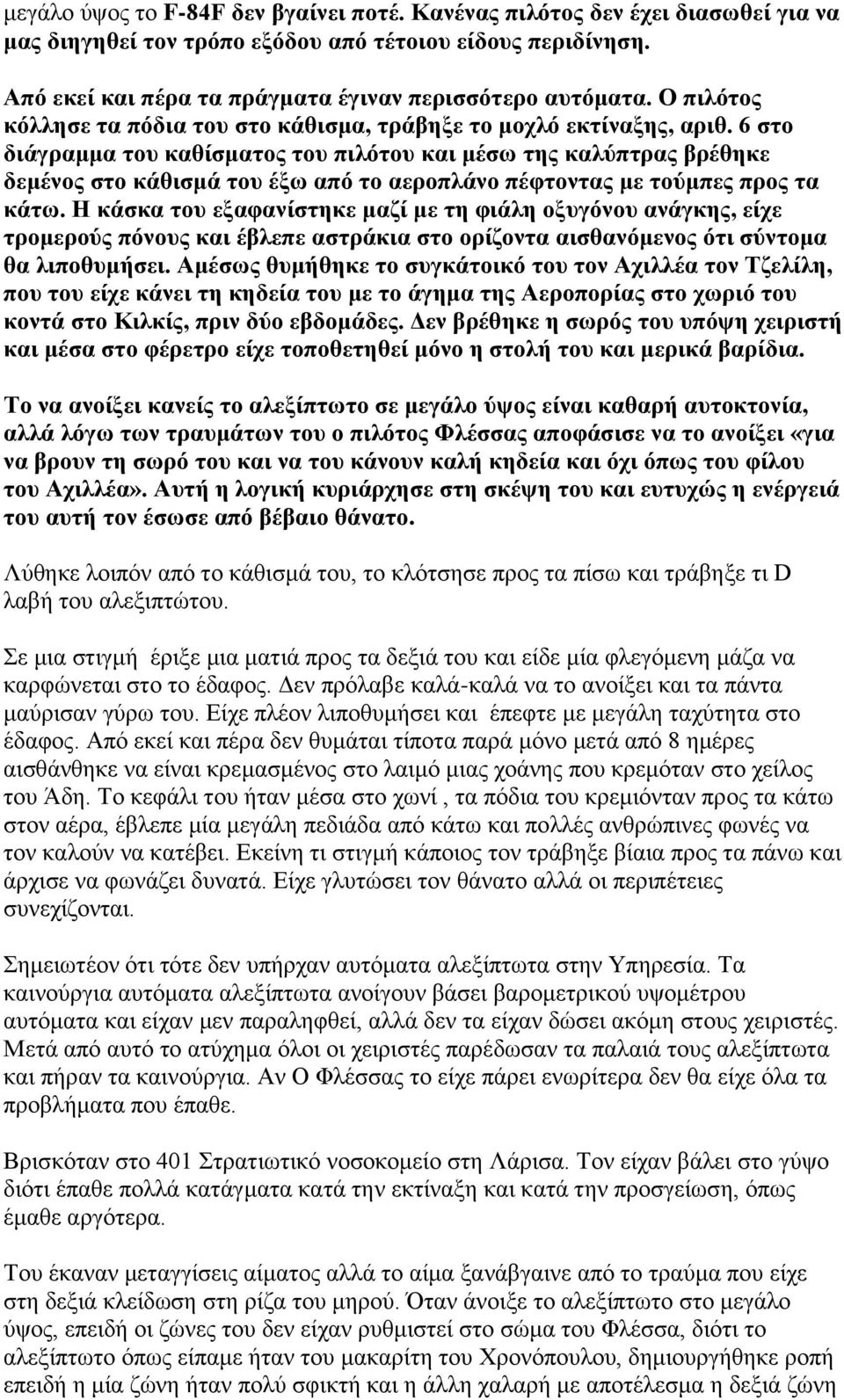 6 στο διάγραμμα του καθίσματος του πιλότου και μέσω της καλύπτρας βρέθηκε δεμένος στο κάθισμά του έξω από το αεροπλάνο πέφτοντας με τούμπες προς τα κάτω.