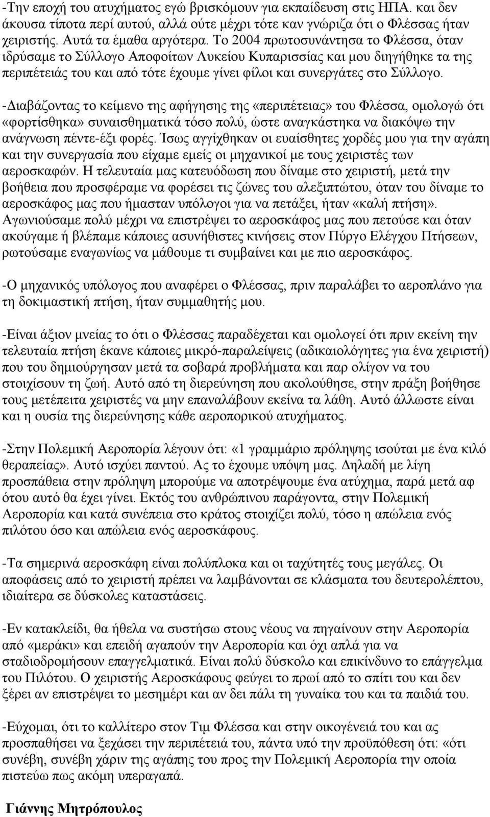 -Διαβάζοντας το κείμενο της αφήγησης της «περιπέτειας» του Φλέσσα, ομολογώ ότι «φορτίσθηκα» συναισθηματικά τόσο πολύ, ώστε αναγκάστηκα να διακόψω την ανάγνωση πέντε-έξι φορές.