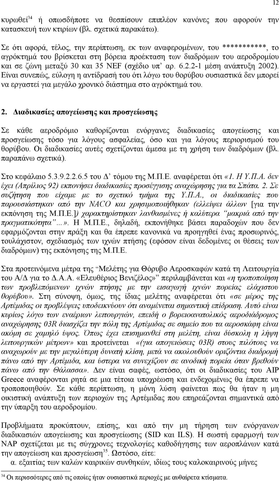 6.2.2-1 μέση ανάπτυξη 2002). Είναι συνεπώς, εύλογη η αντίδρασή του ότι λόγω του θορύβου ουσιαστικά δεν μπορεί να εργαστεί για μεγάλο χρονικό διάστημα στο αγρόκτημά του. 12 2.