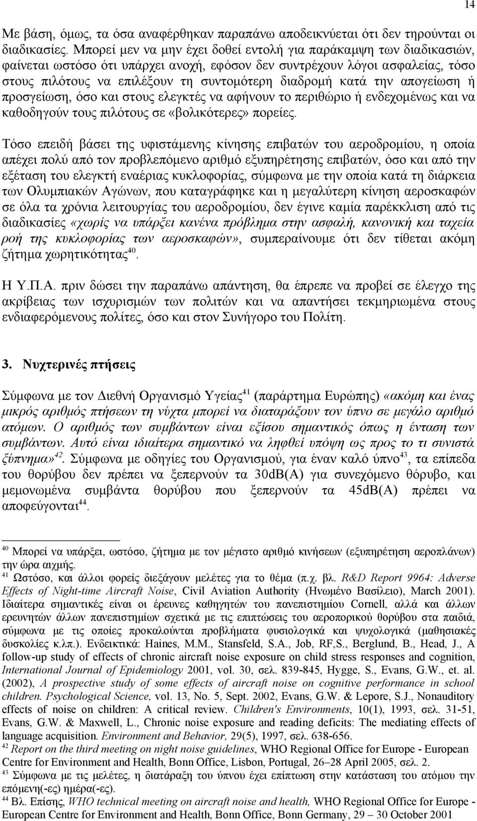 κατά την απογείωση ή προσγείωση, όσο και στους ελεγκτές να αφήνουν το περιθώριο ή ενδεχομένως και να καθοδηγούν τους πιλότους σε «βολικότερες» πορείες.