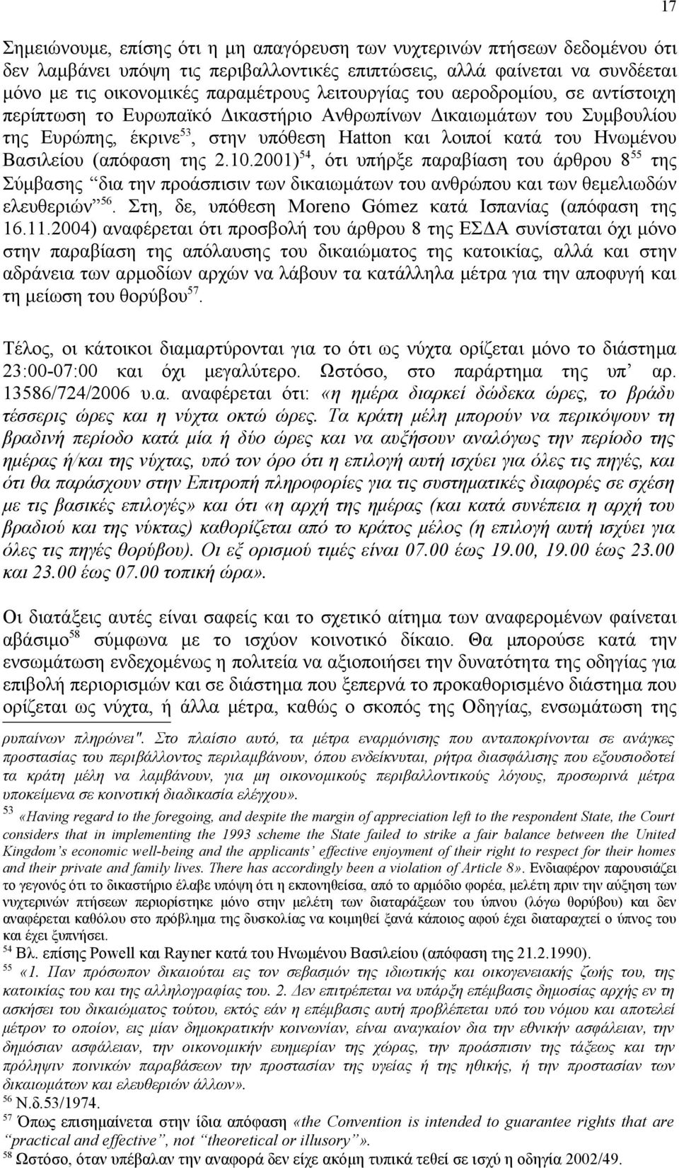 (απόφαση της 2.10.2001) 54, ότι υπήρξε παραβίαση του άρθρου 8 55 της Σύμβασης δια την προάσπισιν των δικαιωμάτων του ανθρώπου και των θεμελιωδών ελευθεριών 56.