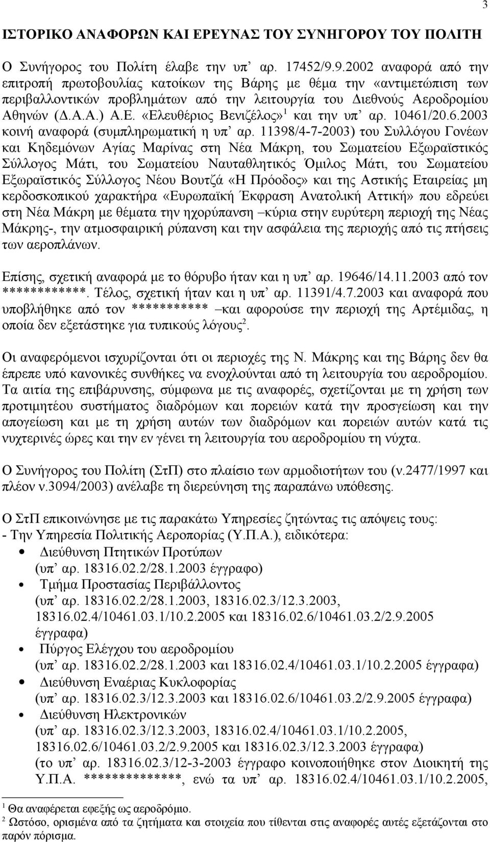 «Ελευθέριος Βενιζέλος» 1 και την υπ αρ. 10461/20.6.2003 κοινή αναφορά (συμπληρωματική η υπ αρ.