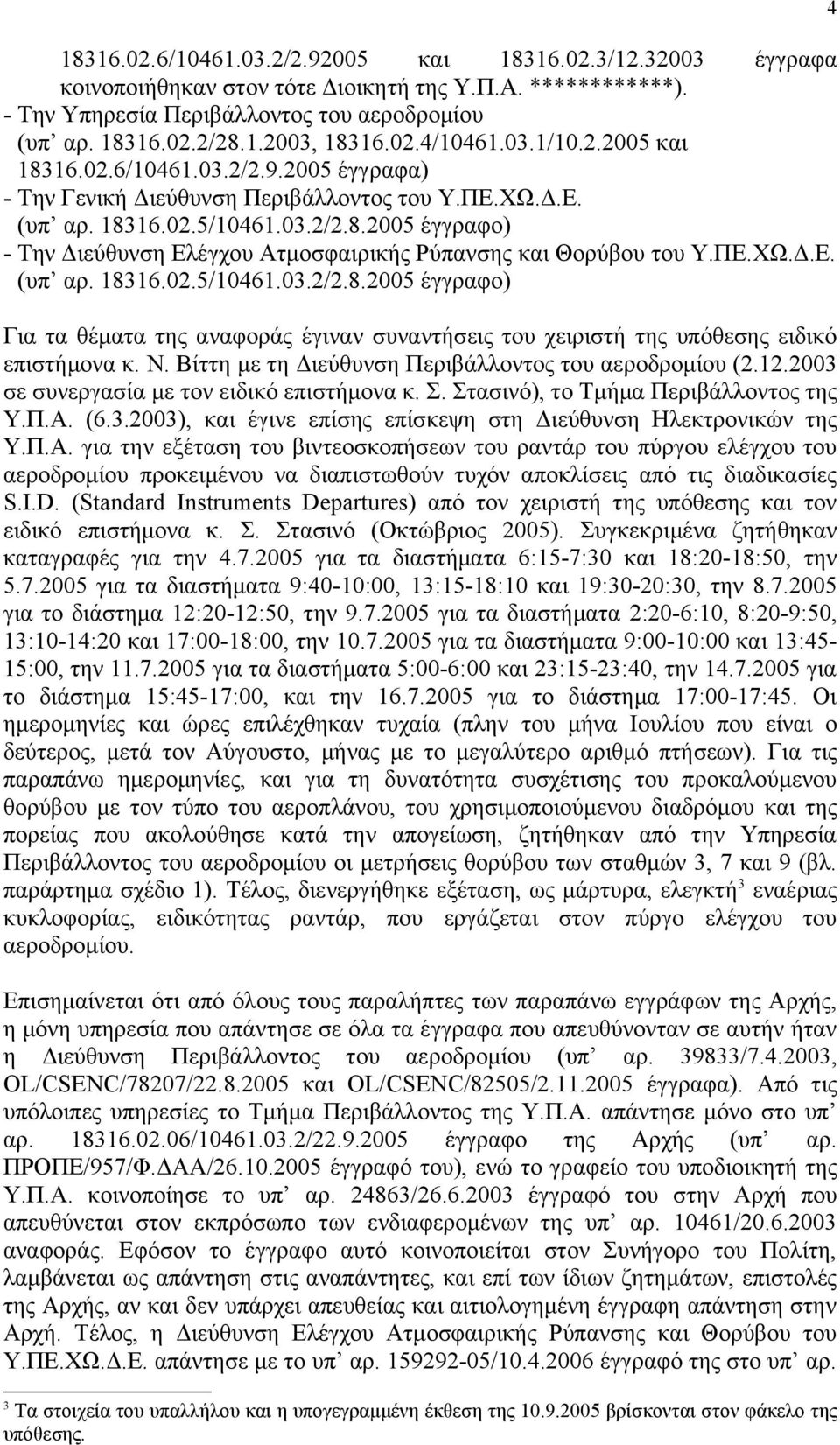 ΠΕ.ΧΩ.Δ.Ε. (υπ αρ. 18316.02.5/10461.03.2/2.8.2005 έγγραφο) Για τα θέματα της αναφοράς έγιναν συναντήσεις του χειριστή της υπόθεσης ειδικό επιστήμονα κ. Ν.