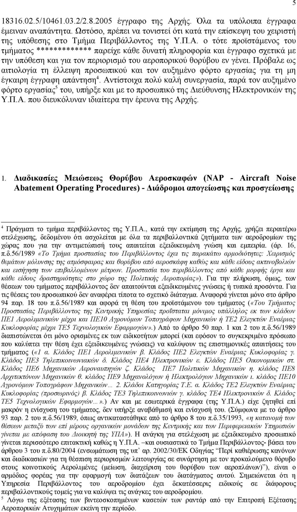 Πρόβαλε ως αιτιολογία τη έλλειψη προσωπικού και τον αυξημένο φόρτο εργασίας για τη μη έγκαιρη έγγραφη απάντηση 4.