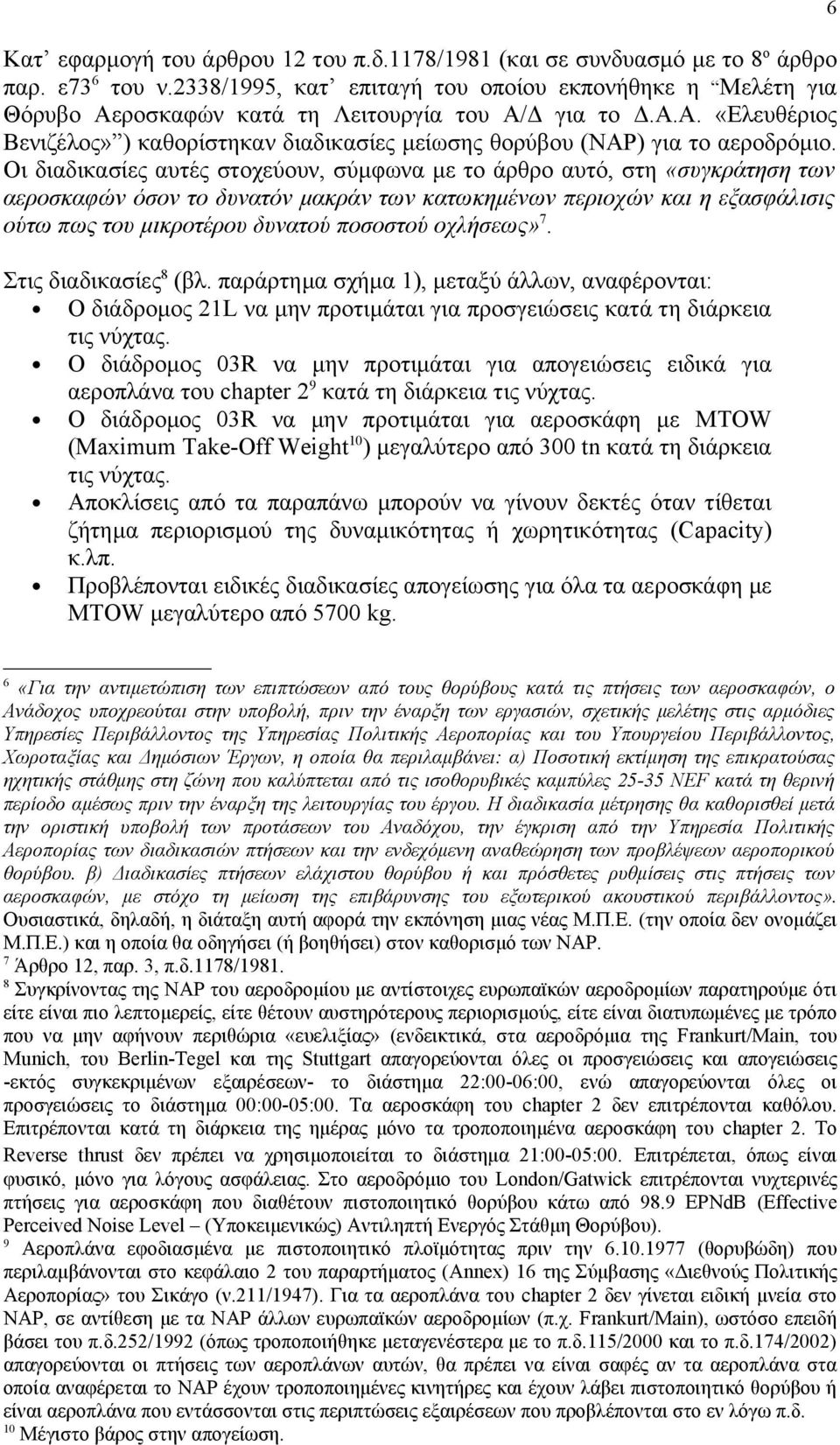 Οι διαδικασίες αυτές στοχεύουν, σύμφωνα με το άρθρο αυτό, στη «συγκράτηση των αεροσκαφών όσον το δυνατόν μακράν των κατωκημένων περιοχών και η εξασφάλισις ούτω πως του μικροτέρου δυνατού ποσοστού