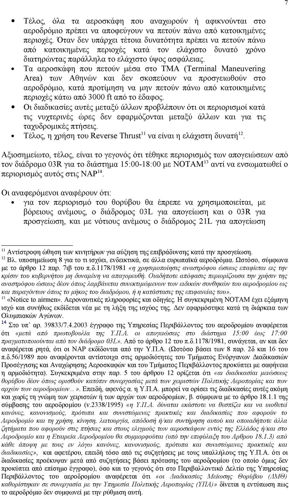 Τα αεροσκάφη που πετούν μέσα στο ΤΜΑ (Terminal Maneuvering Area) των Αθηνών και δεν σκοπεύουν να προσγειωθούν στο αεροδρόμιο, κατά προτίμηση να μην πετούν πάνω από κατοικημένες περιοχές κάτω από 3000