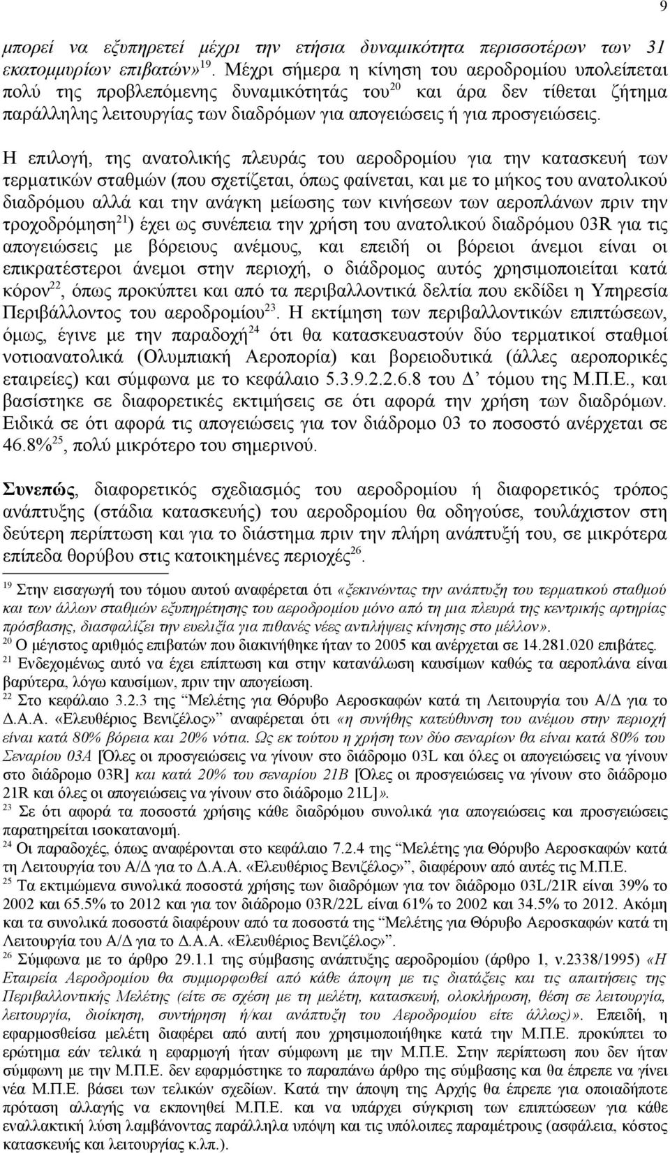 Η επιλογή, της ανατολικής πλευράς του αεροδρομίου για την κατασκευή των τερματικών σταθμών (που σχετίζεται, όπως φαίνεται, και με το μήκος του ανατολικού διαδρόμου αλλά και την ανάγκη μείωσης των