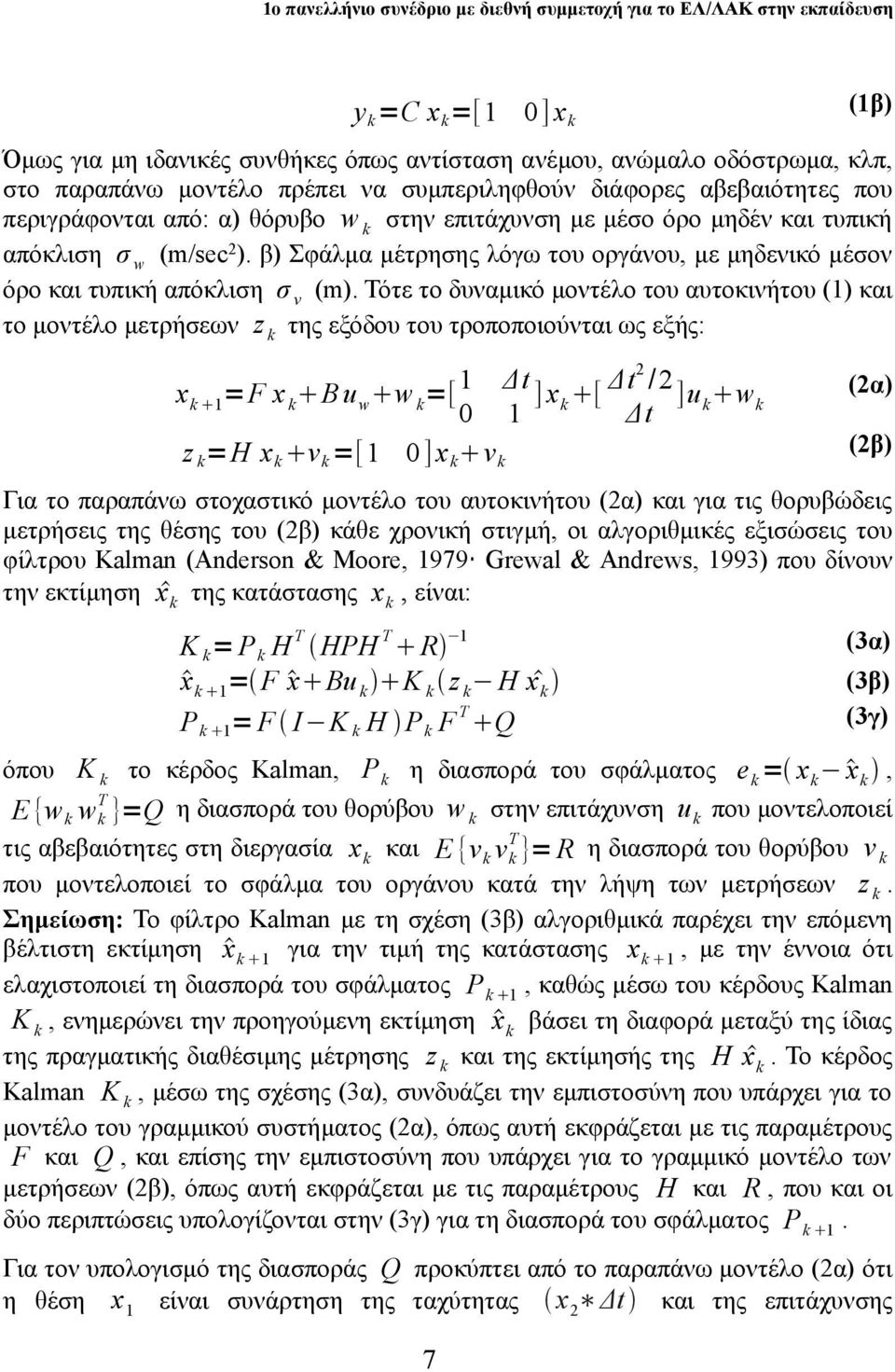 Τότε το δυναμικό μοντέλο του αυτοκινήτου (1) και το μοντέλο μετρήσεων z της εξόδου του τροποποιούνται ως εξής: x 1 =F x B u w w =[ 1 Δt 0 1 ] x [ Δt2 /2 ]u Δt w (2α) z =H x ν =[1 0] x ν (2β) Για το