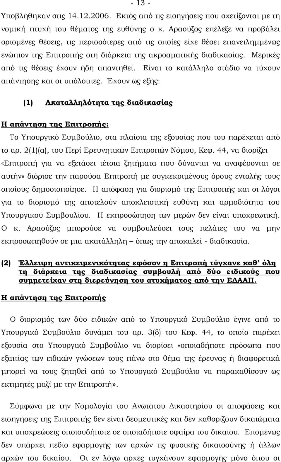 Μερικές από τις θέσεις έχουν ήδη απαντηθεί. Είναι το κατάλληλο στάδιο να τύχουν απάντησης και οι υπόλοιπες.