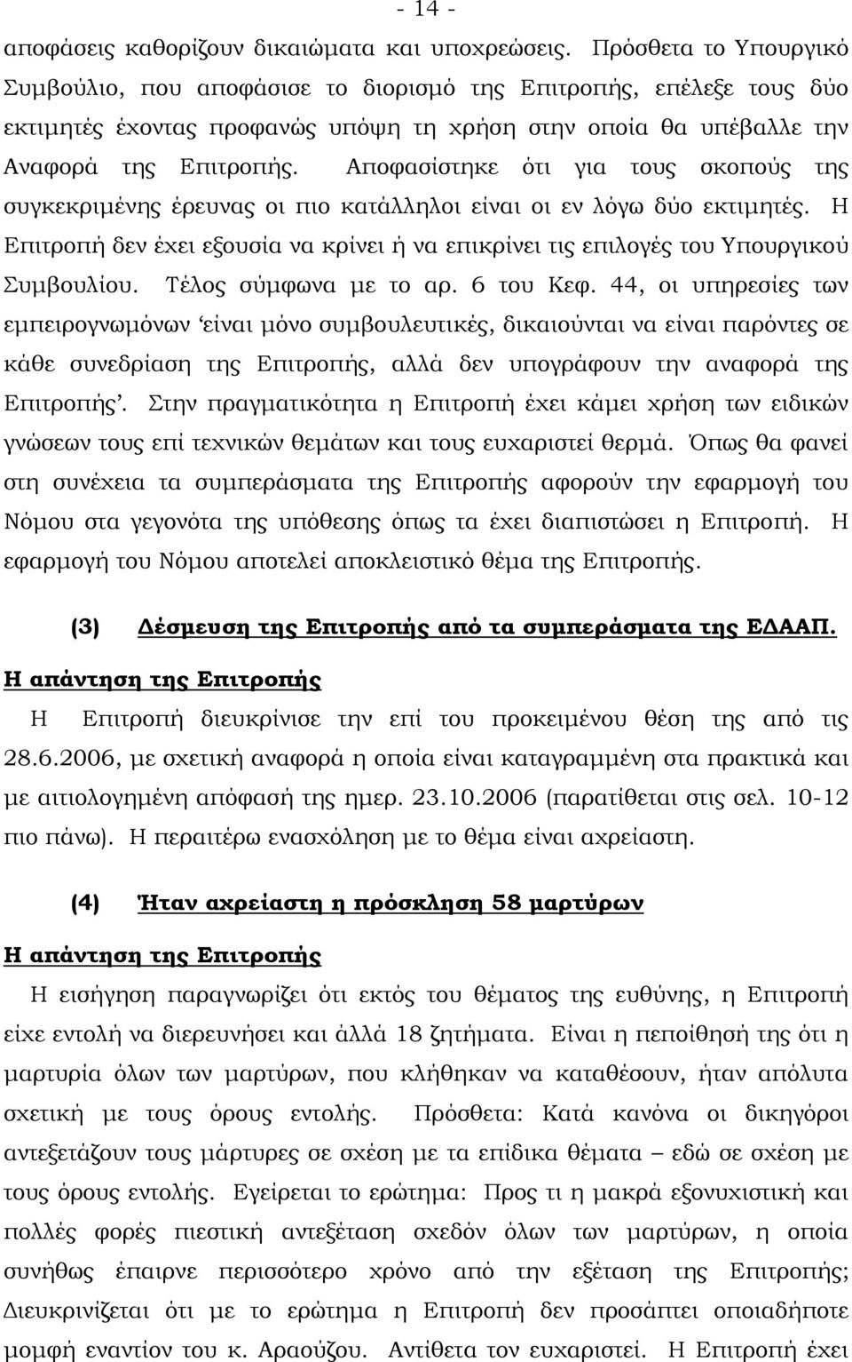 Αποφασίστηκε ότι για τους σκοπούς της συγκεκριμένης έρευνας οι πιο κατάλληλοι είναι οι εν λόγω δύο εκτιμητές.