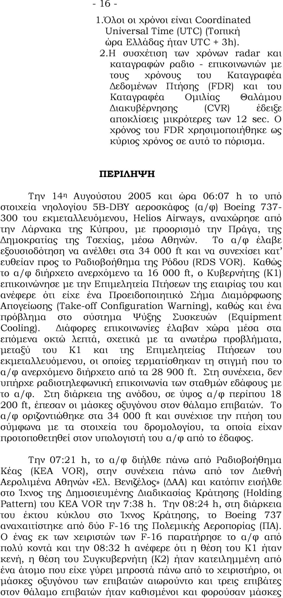 μικρότερες των 12 sec. O χρόνος του FDR χρησιμοποιήθηκε ως κύριος χρόνος σε αυτό το πόρισμα.