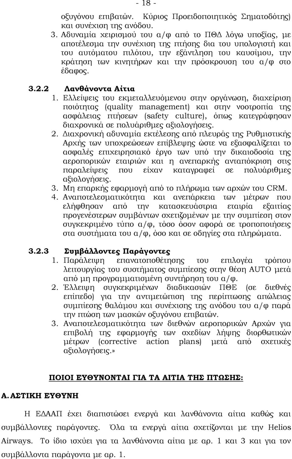 πρόσκρουση του α/φ στο έδαφος. 3.2.2 Λανθάνοντα Αίτια 1.