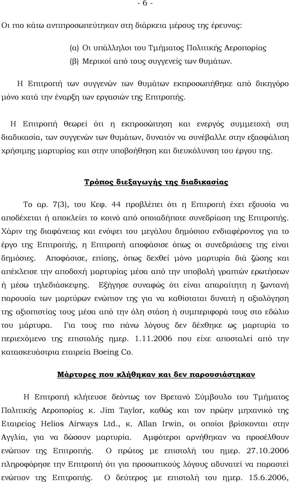 Η Επιτροπή θεωρεί ότι η εκπροσώπηση και ενεργός συμμετοχή στη διαδικασία, των συγγενών των θυμάτων, δυνατόν να συνέβαλλε στην εξασφάλιση χρήσιμης μαρτυρίας και στην υποβοήθηση και διευκόλυνση του