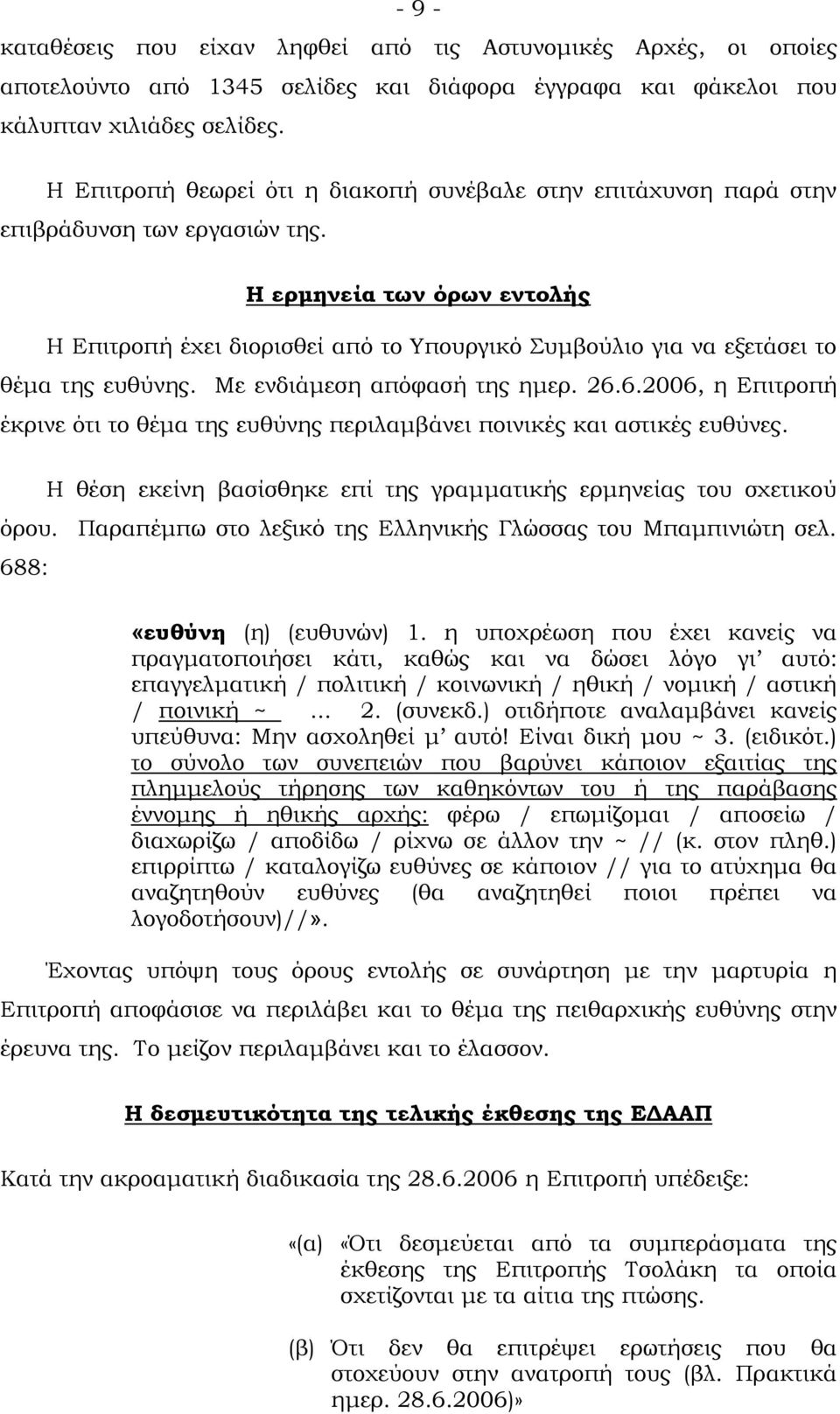 Η ερμηνεία των όρων εντολής Η Επιτροπή έχει διορισθεί από το Τπουργικό υμβούλιο για να εξετάσει το θέμα της ευθύνης. Με ενδιάμεση απόφασή της ημερ. 26.