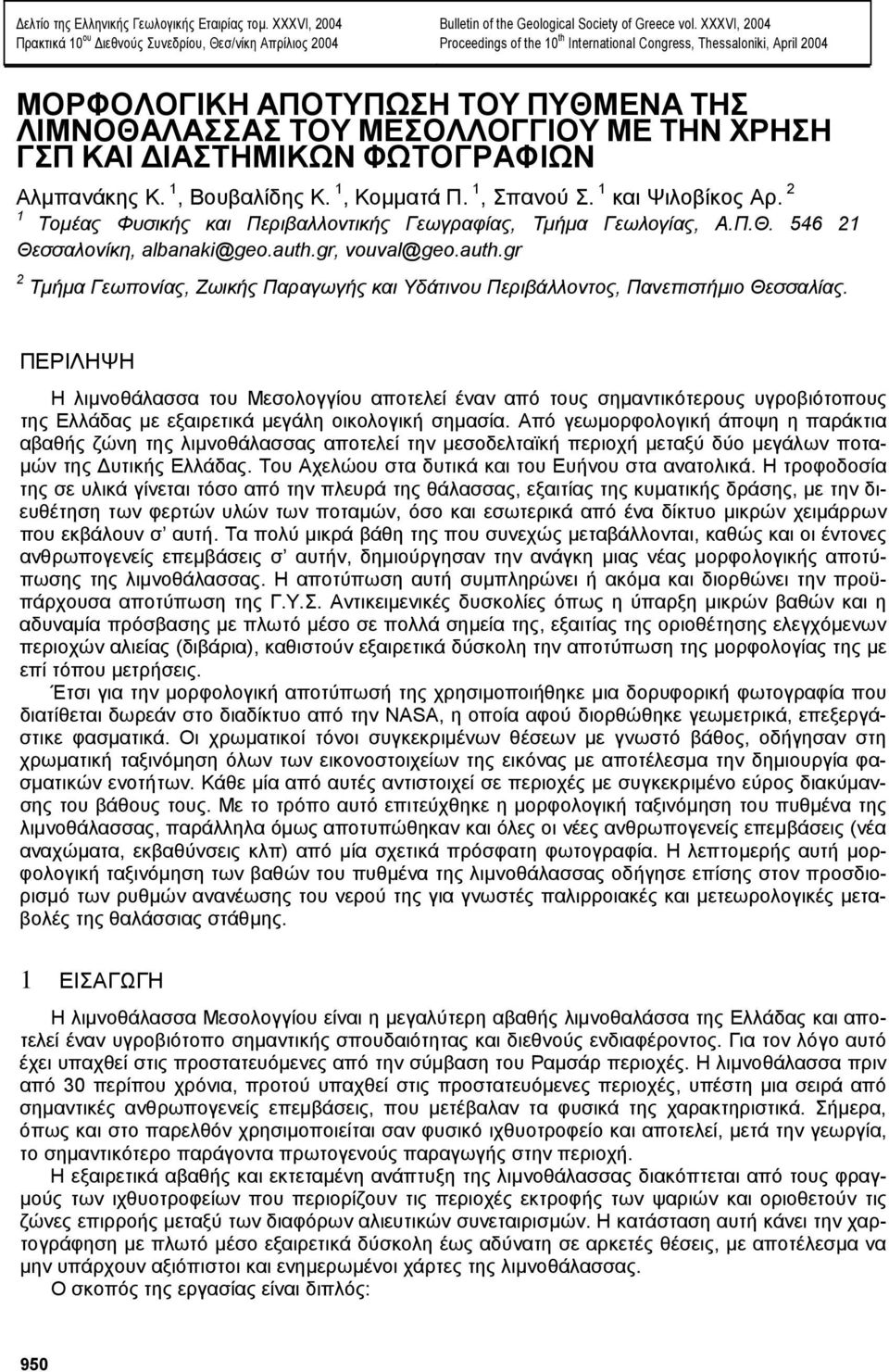 Αλµπανάκης Κ. 1, Βουβαλίδης Κ. 1, Κοµµατά Π. 1, Σπανού Σ. 1 και Ψιλοβίκος Αρ. 2 1 Τοµέας Φυσικής και Περιβαλλοντικής Γεωγραφίας, Τµήµα Γεωλογίας, Α.Π.Θ. 546 21 Θεσσαλονίκη, albanaki@geo.auth.