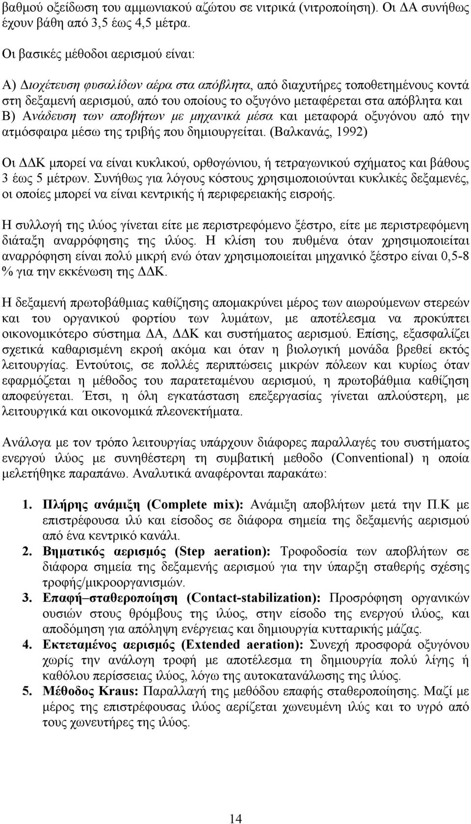 Ανάδευση των αποβήτων με μηχανικά μέσα και μεταφορά οξυγόνου από την ατμόσφαιρα μέσω της τριβής που δημιουργείται.