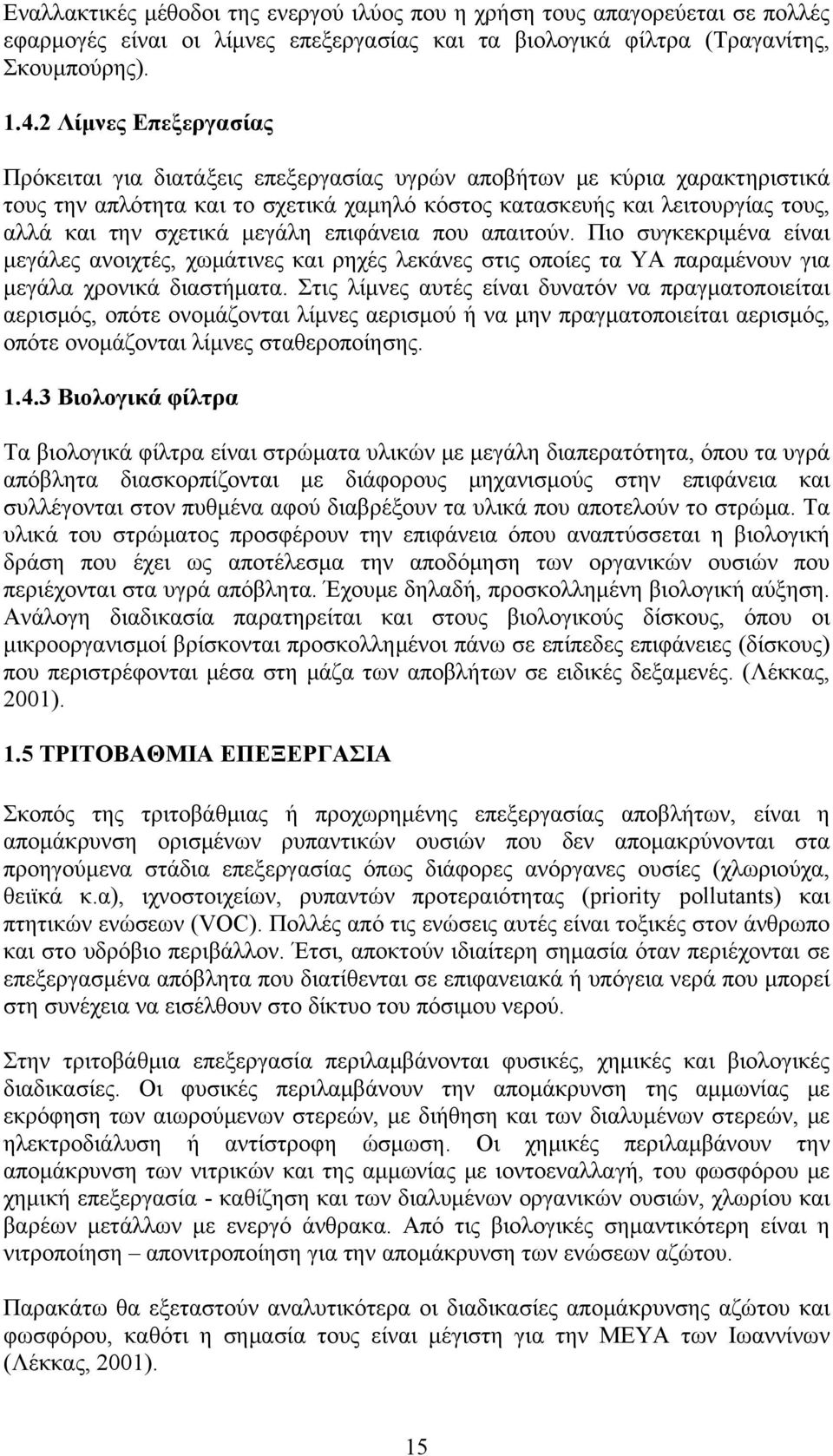 μεγάλη επιφάνεια που απαιτούν. Πιο συγκεκριμένα είναι μεγάλες ανοιχτές, χωμάτινες και ρηχές λεκάνες στις οποίες τα ΥΑ παραμένουν για μεγάλα χρονικά διαστήματα.