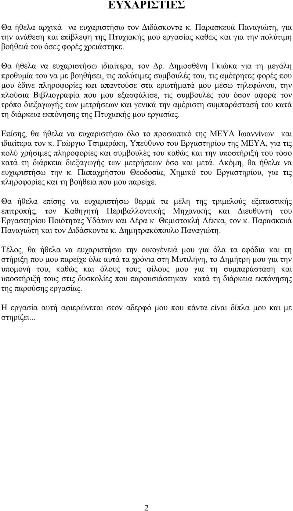 Δημοσθένη Γκιώκα για τη μεγάλη προθυμία του να με βοηθήσει, τις πολύτιμες συμβουλές του, τις αμέτρητες φορές που μου έδινε πληροφορίες και απαντούσε στα ερωτήματά μου μέσω τηλεφώνου, την πλούσια