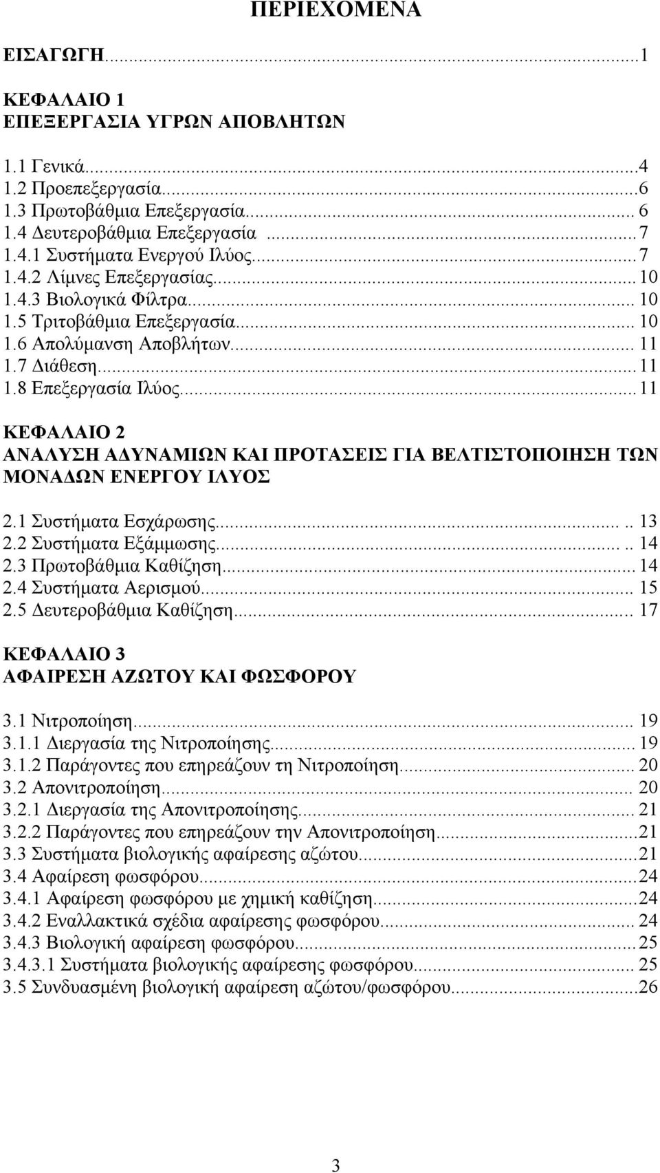 .. 11 ΚΕΦΑΛΑΙΟ 2 ΑΝΑΛΥΣΗ ΑΔΥΝΑΜΙΩΝ ΚΑΙ ΠΡΟΤΑΣΕΙΣ ΓΙΑ ΒΕΛΤΙΣΤΟΠΟΙΗΣΗ ΤΩΝ ΜΟΝΑΔΩΝ ΕΝΕΡΓΟΥ ΙΛΥΟΣ 2.1 Συστήματα Εσχάρωσης..... 13 2.2 Συστήματα Εξάμμωσης..... 14 2.3 Πρωτοβάθμια Καθίζηση... 14 2.4 Συστήματα Αερισμού.