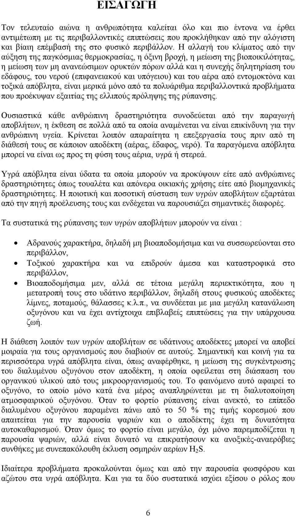 Η αλλαγή του κλίματος από την αύξηση της παγκόσμιας θερμοκρασίας, η όξινη βροχή, η μείωση της βιοποικιλότητας, η μείωση των μη ανανεώσιμων ορυκτών πόρων αλλά και η συνεχής δηλητηρίαση του εδάφους,