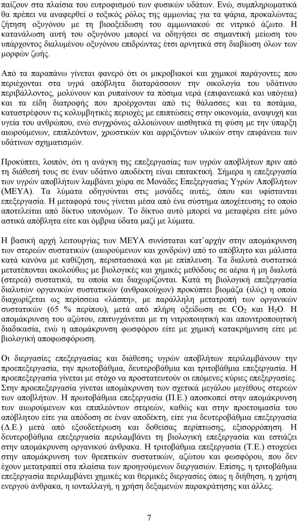 Η κατανάλωση αυτή του οξυγόνου μπορεί να οδηγήσει σε σημαντική μείωση του υπάρχοντος διαλυμένου οξυγόνου επιδρώντας έτσι αρνητικά στη διαβίωση όλων των μορφών ζωής.