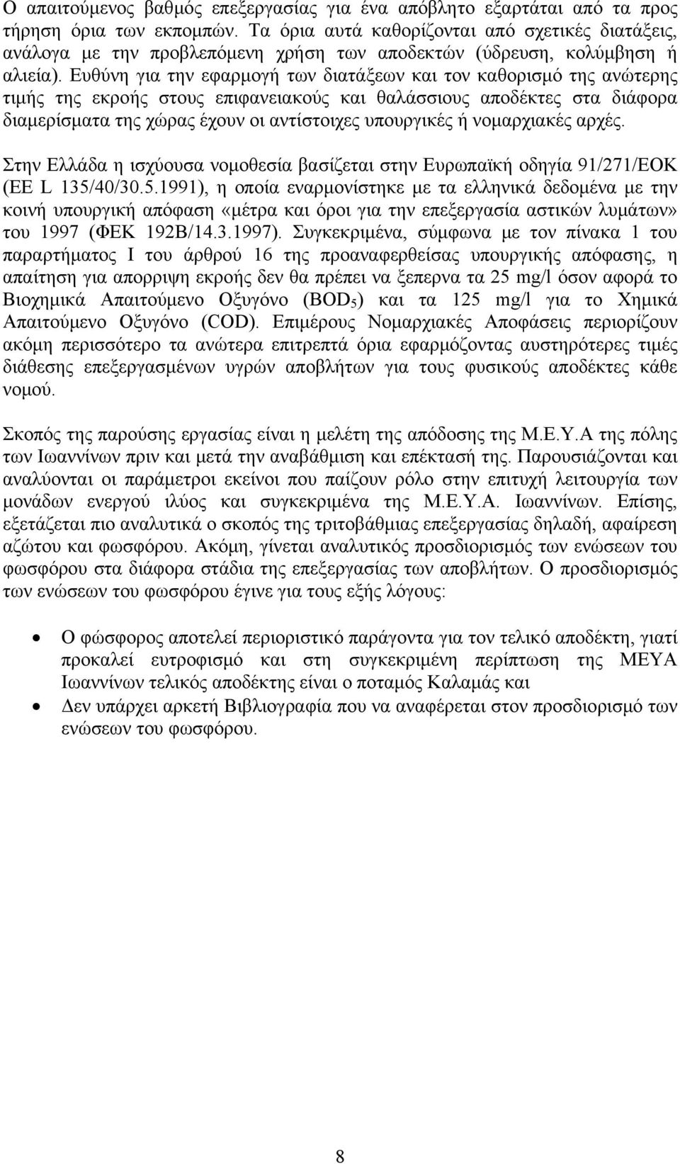 Ευθύνη για την εφαρμογή των διατάξεων και τον καθορισμό της ανώτερης τιμής της εκροής στους επιφανειακούς και θαλάσσιους αποδέκτες στα διάφορα διαμερίσματα της χώρας έχουν οι αντίστοιχες υπουργικές ή