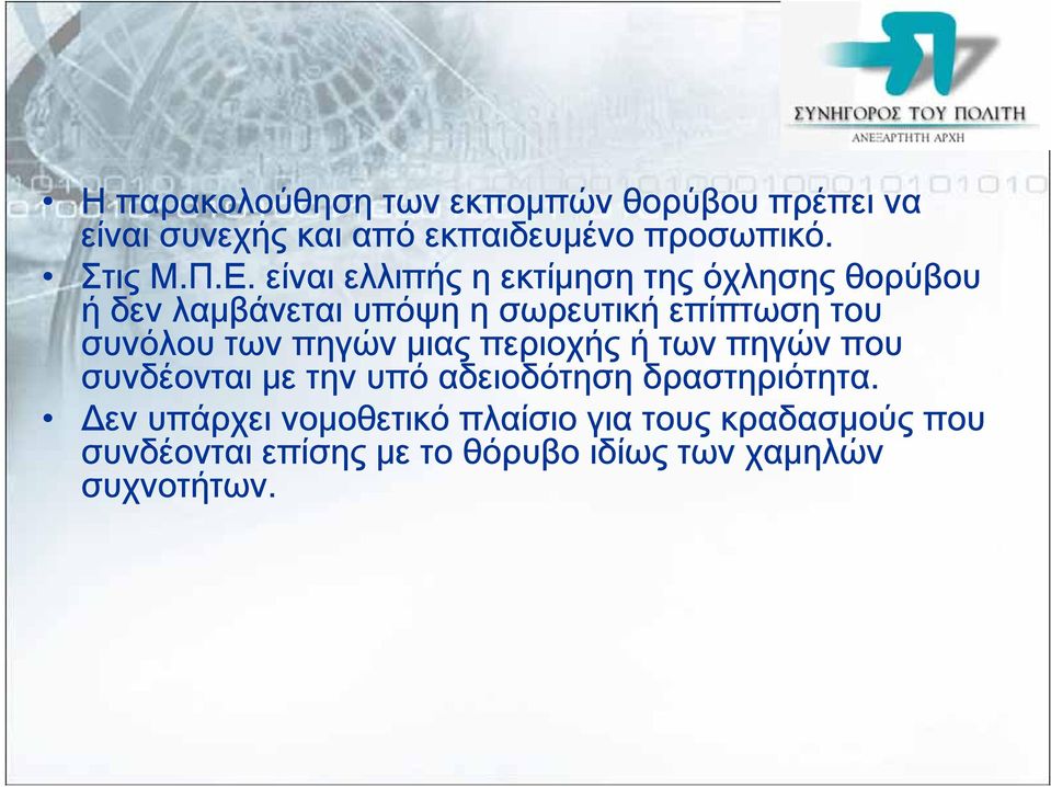 συνόλου των πηγών μιας περιοχής ή των πηγών που συνδέονται με την υπό αδειοδότηση δραστηριότητα.