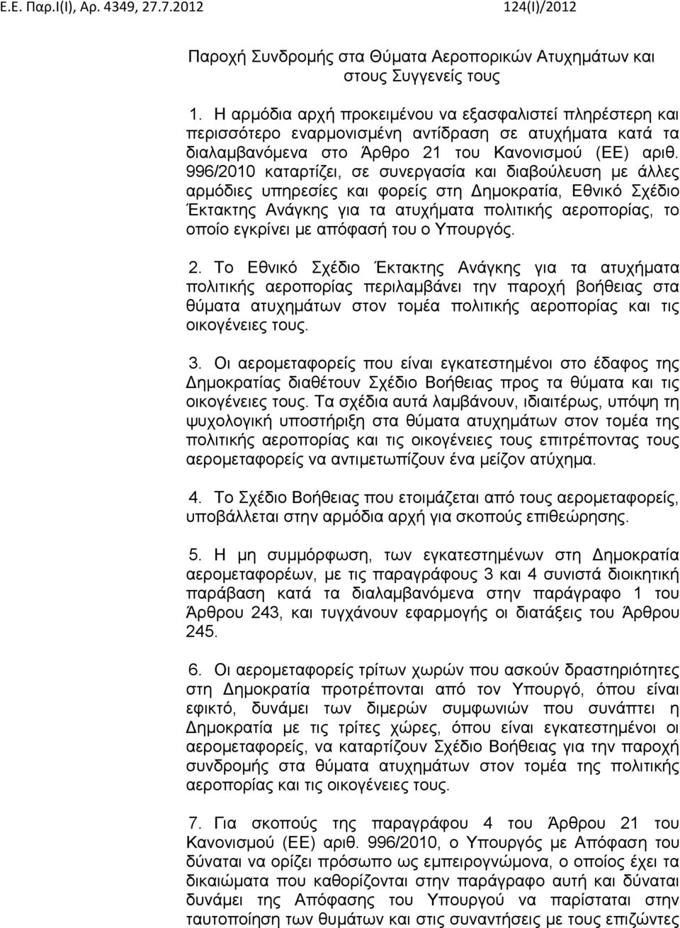 996/2010 καταρτίζει, σε συνεργασία και διαβούλευση με άλλες αρμόδιες υπηρεσίες και φορείς στη Δημοκρατία, Εθνικό Σχέδιο Έκτακτης Ανάγκης για τα ατυχήματα πολιτικής αεροπορίας, το οποίο εγκρίνει με