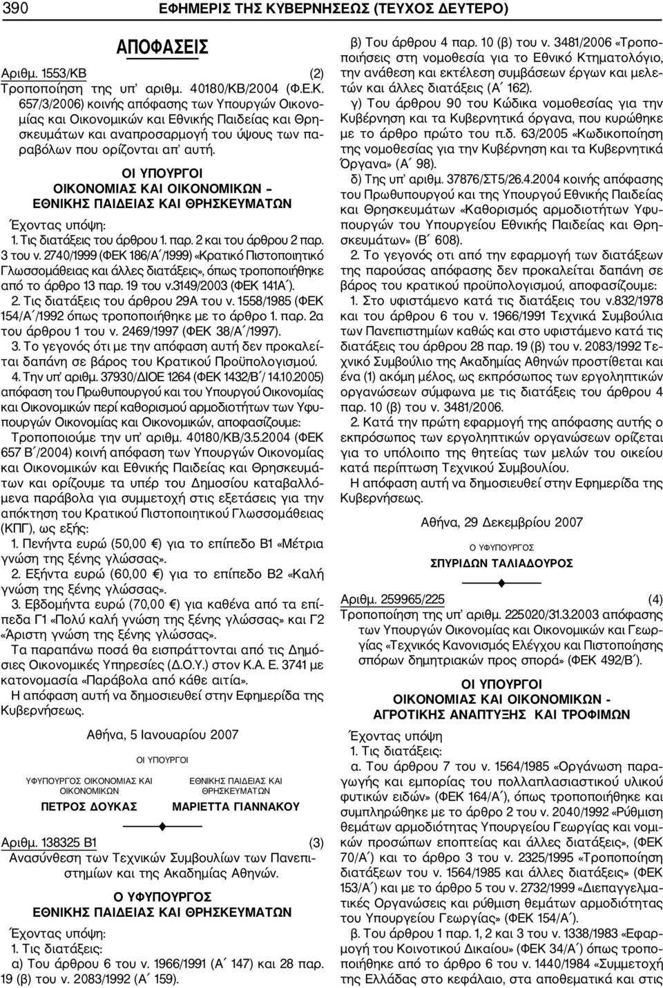 2740/1999 (ΦΕΚ 186/Α /1999) «Κρατικό Πιστοποιητικό Γλωσσομάθειας και άλλες διατάξεις», όπως τροποποιήθηκε από το άρθρο 13 παρ. 19 του ν.3149/2003 (ΦΕΚ 141Α ). 2. Τις διατάξεις του άρθρου 29Α του ν.