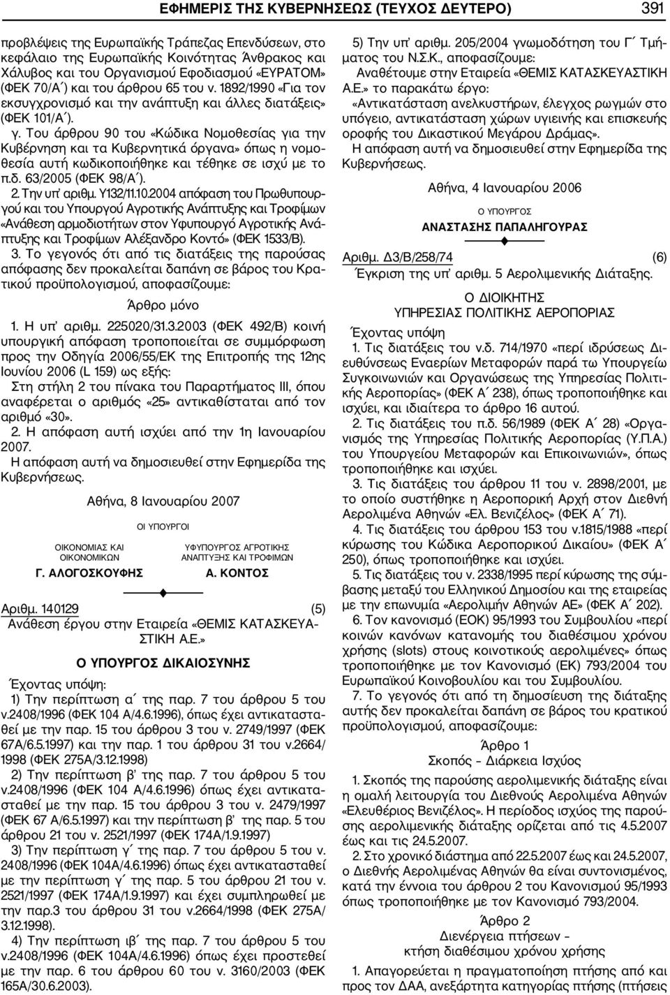 Του άρθρου 90 του «Κώδικα Νομοθεσίας για την Κυβέρνηση και τα Κυβερνητικά όργανα» όπως η νομο θεσία αυτή κωδικοποιήθηκε και τέθηκε σε ισχύ με το π.δ. 63/2005 (ΦΕΚ 98/Α ). 2. Την υπ αριθμ. Y132/11.10.