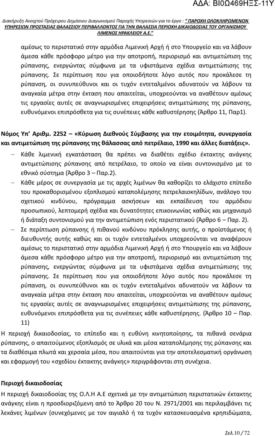 Σε περίπτωση που για οποιοδήποτε λόγο αυτός που προκάλεσε τη ρύπανση, οι συνυπεύθυνοι και οι τυχόν εντεταλμένοι αδυνατούν να λάβουν τα αναγκαία μέτρα στην έκταση που απαιτείται, υποχρεούνται να