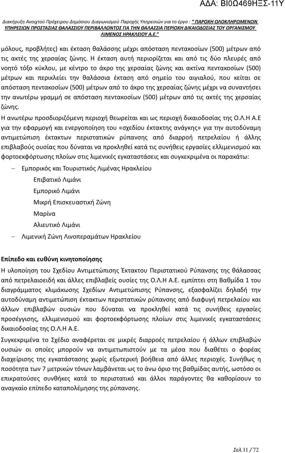 αιγιαλού, που κείται σε απόσταση πεντακοσίων (500) μέτρων από το άκρο της χερσαίας ζώνης μέχρι να συναντήσει την ανωτέρω γραμμή σε απόσταση πεντακοσίων (500) μέτρων από τις ακτές της χερσαίας ζώνης.