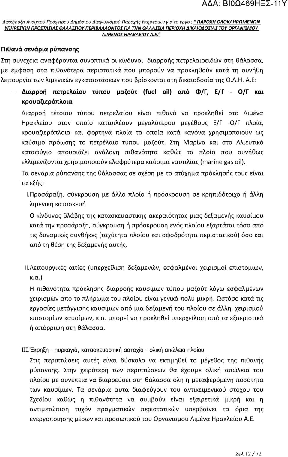 E: Διαρροή πετρελαίου τύπου μαζούτ (fuel oil) από Φ/Γ, Ε/Γ - Ο/Γ και κρουαζιερόπλοια Διαρροή τέτοιου τύπου πετρελαίου είναι πιθανό να προκληθεί στο Λιμένα Ηρακλείου στον οποίο καταπλέουν μεγαλύτερου