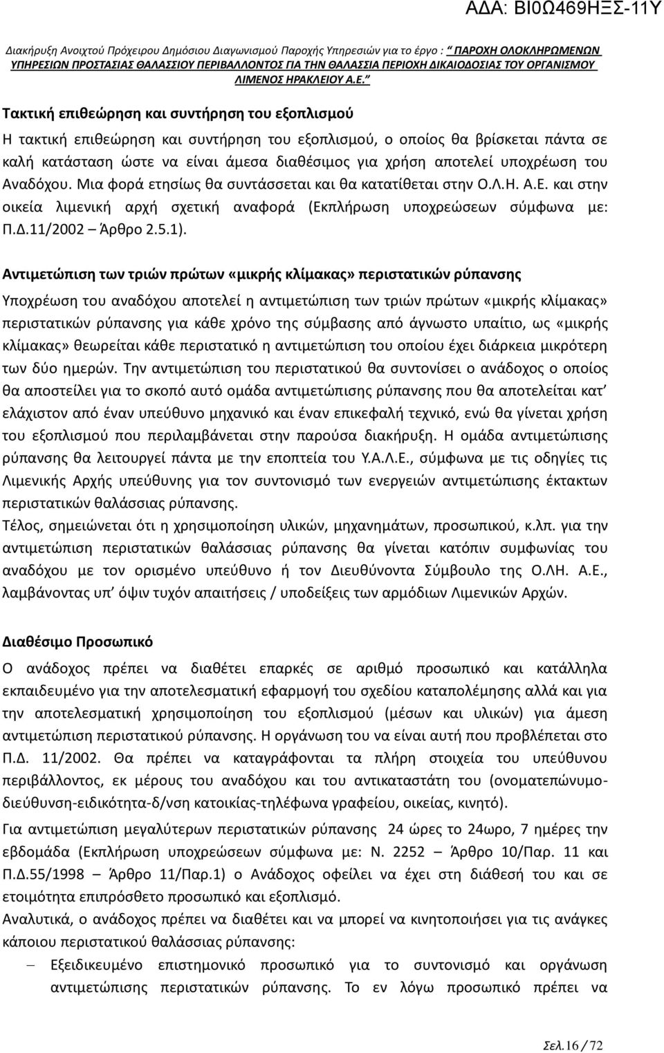 Αντιμετώπιση των τριών πρώτων «μικρής κλίμακας» περιστατικών ρύπανσης Υποχρέωση του αναδόχου αποτελεί η αντιμετώπιση των τριών πρώτων «μικρής κλίμακας» περιστατικών ρύπανσης για κάθε χρόνο της