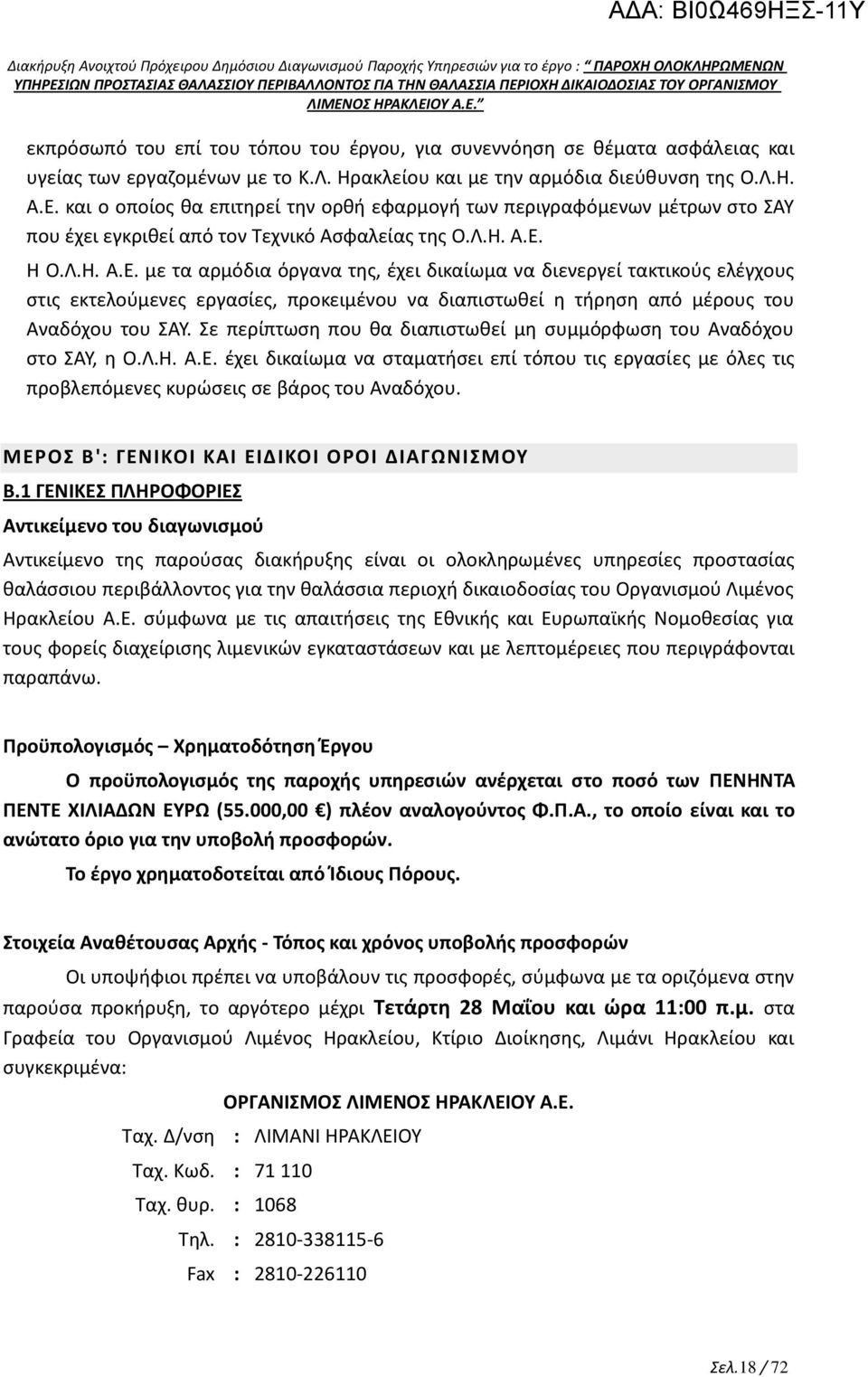 Η Ο.Λ.Η. Α.Ε. με τα αρμόδια όργανα της, έχει δικαίωμα να διενεργεί τακτικούς ελέγχους στις εκτελούμενες εργασίες, προκειμένου να διαπιστωθεί η τήρηση από μέρους του Αναδόχου του ΣΑΥ.