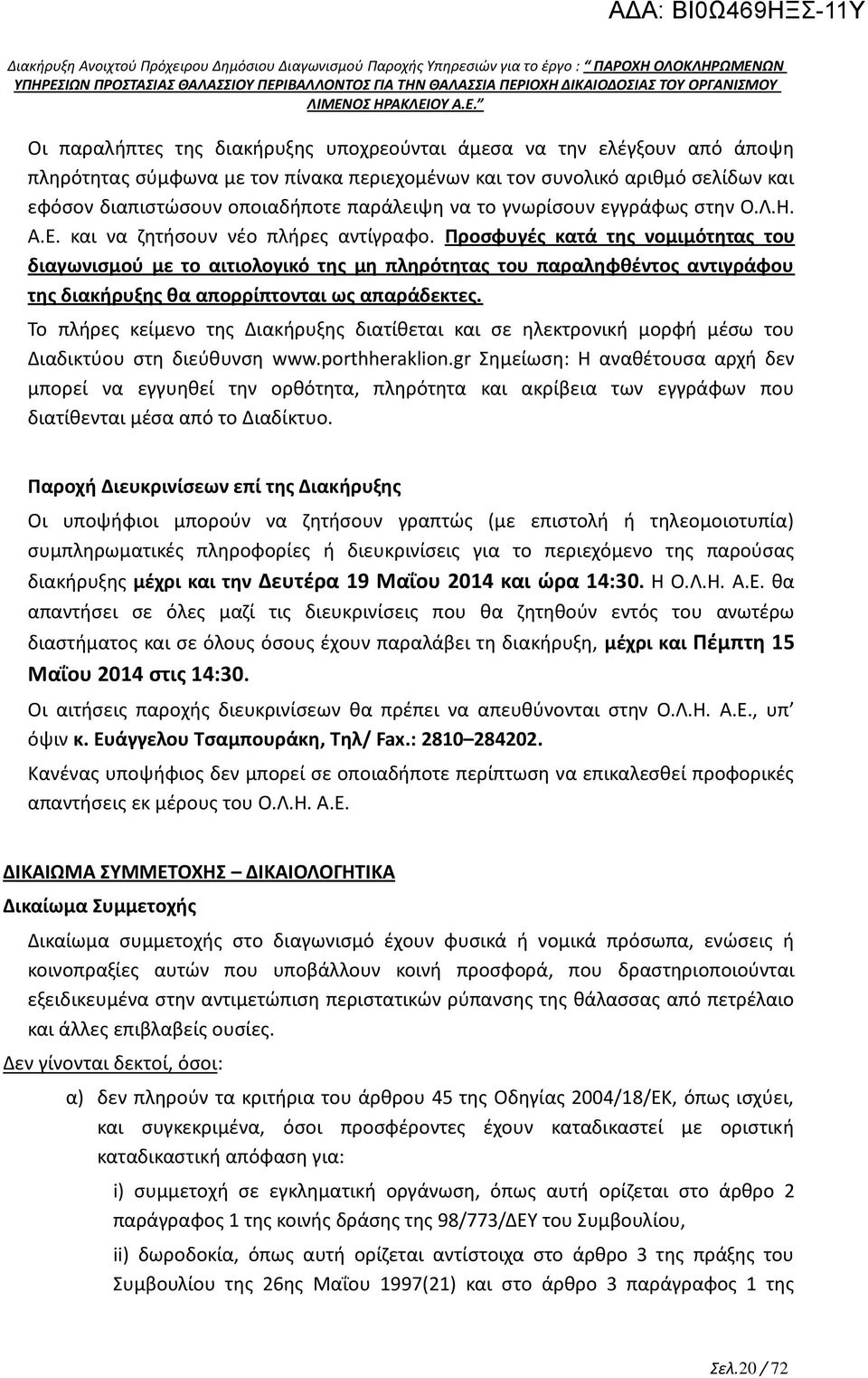 Προσφυγές κατά της νομιμότητας του διαγωνισμού με το αιτιολογικό της μη πληρότητας του παραληφθέντος αντιγράφου της διακήρυξης θα απορρίπτονται ως απαράδεκτες.