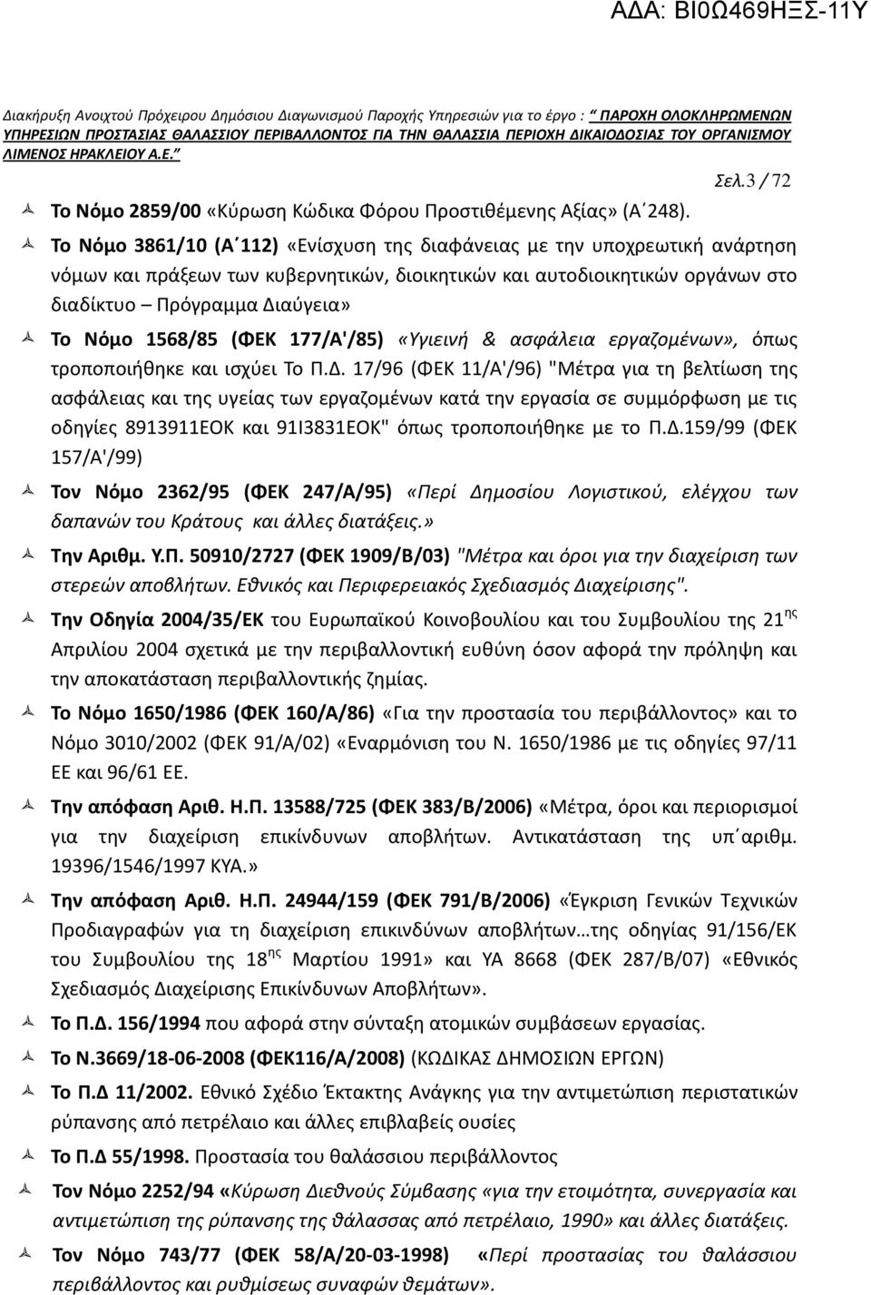 Νόμο 1568/85 (ΦΕΚ 177/Α'/85) «Υγιεινή & ασφάλεια εργαζομένων», όπως τροποποιήθηκε και ισχύει Το Π.Δ.