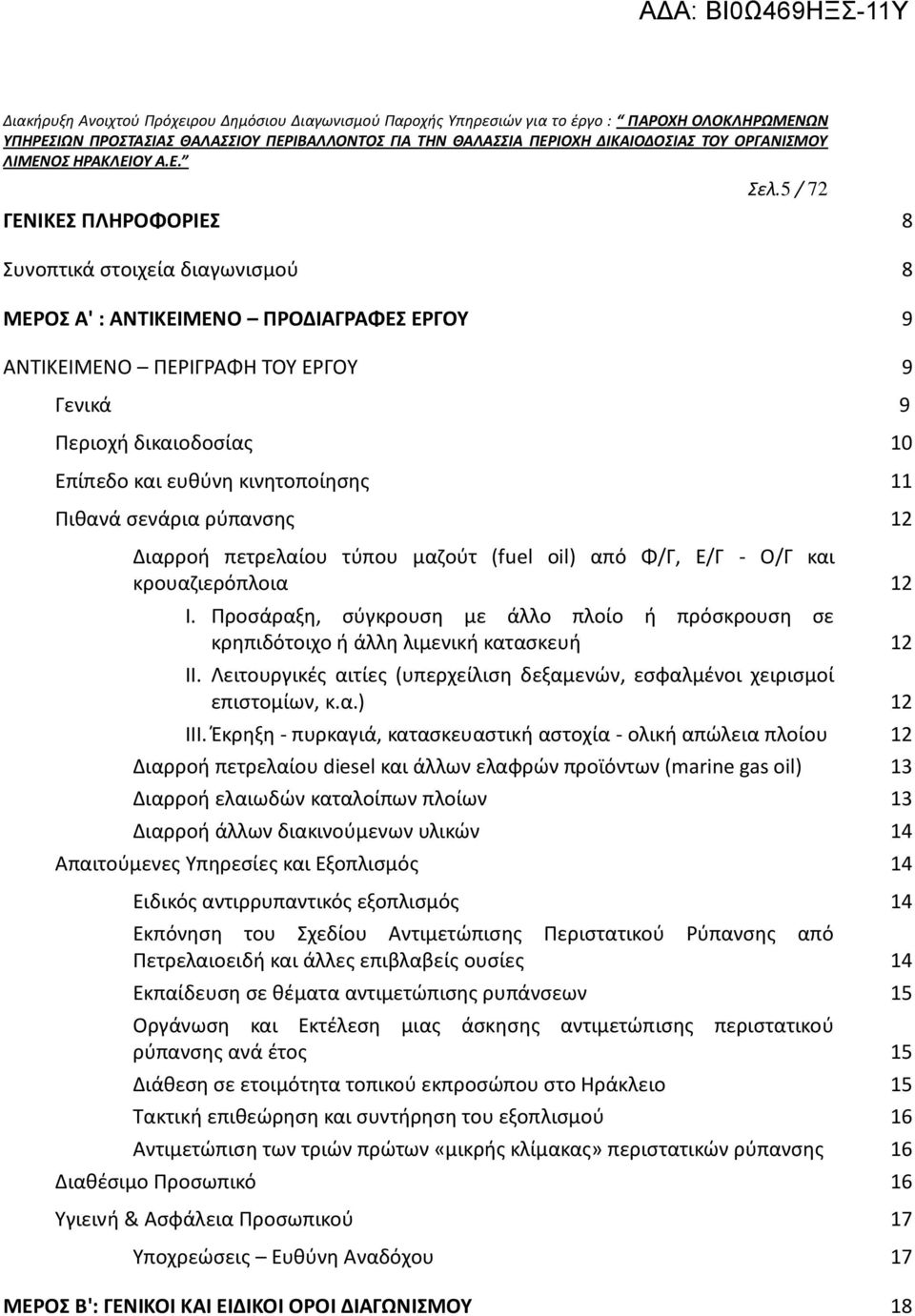 Προσάραξη, σύγκρουση με άλλο πλοίο ή πρόσκρουση σε κρηπιδότοιχο ή άλλη λιμενική κατασκευή 12 II. Λειτουργικές αιτίες (υπερχείλιση δεξαμενών, εσφαλμένοι χειρισμοί επιστομίων, κ.α.) 12 III.