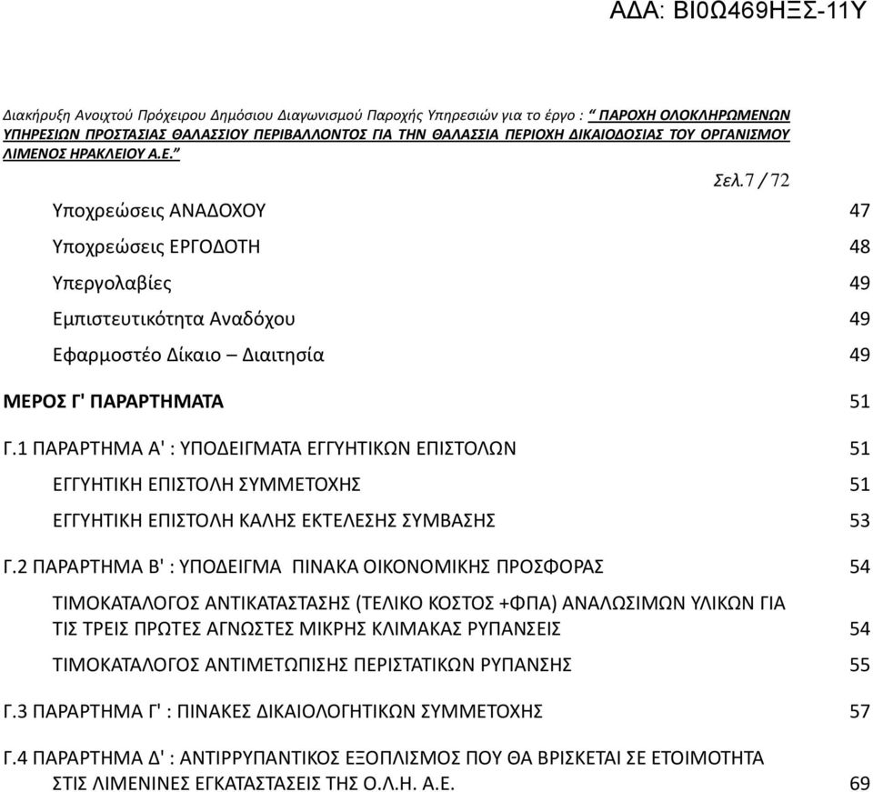 2 ΠΑΡΑΡΤΗΜΑ Β' : ΥΠΟΔΕΙΓΜΑ ΠΙΝΑΚΑ ΟΙΚΟΝΟΜΙΚΗΣ ΠΡΟΣΦΟΡΑΣ 54 ΤΙΜΟΚΑΤΑΛΟΓΟΣ ΑΝΤΙΚΑΤΑΣΤΑΣΗΣ (ΤΕΛΙΚΟ ΚΟΣΤΟΣ +ΦΠΑ) ΑΝΑΛΩΣΙΜΩΝ ΥΛΙΚΩΝ ΓΙΑ ΤΙΣ ΤΡΕΙΣ ΠΡΩΤΕΣ ΑΓΝΩΣΤΕΣ ΜΙΚΡΗΣ ΚΛΙΜΑΚΑΣ