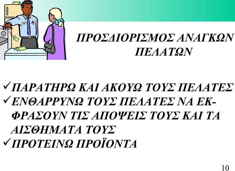 ΠΕΛΑΤΕΣ ΝΑ ΕΚ- ΦΡΑΣΟΥΝ ΤΙΣ ΑΠΟΨΕΙΣ ΤΟΥΣ