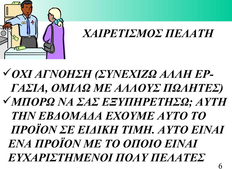 ΤΗΝ ΕΒΔΟΜΑΔΑ ΕΧΟΥΜΕ ΑΥΤΟ ΤΟ ΠΡΟΪΟΝ ΣΕ ΕΙΔΙΚΗ ΤΙΜΗ.