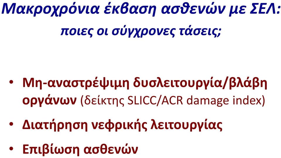 δυσλειτουργία/βλάβη οργάνων (δείκτης SLICC/ACR