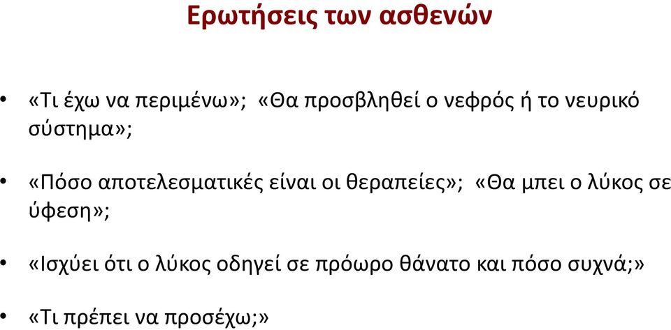 θεραπείες»; «Θα μπει ο λύκος σε ύφεση»; «Ισχύει ότι ο λύκος