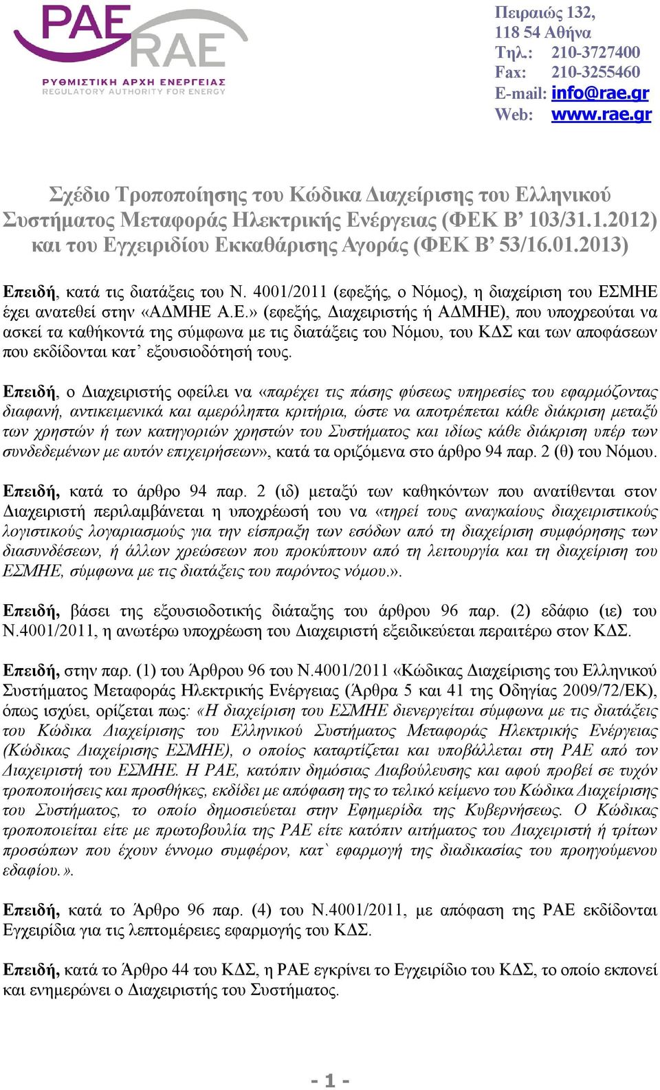 Επειδή, ο Διαχειριστής οφείλει να «παρέχει τις πάσης φύσεως υπηρεσίες του εφαρμόζοντας διαφανή, αντικειμενικά και αμερόληπτα κριτήρια, ώστε να αποτρέπεται κάθε διάκριση μεταξύ των χρηστών ή των