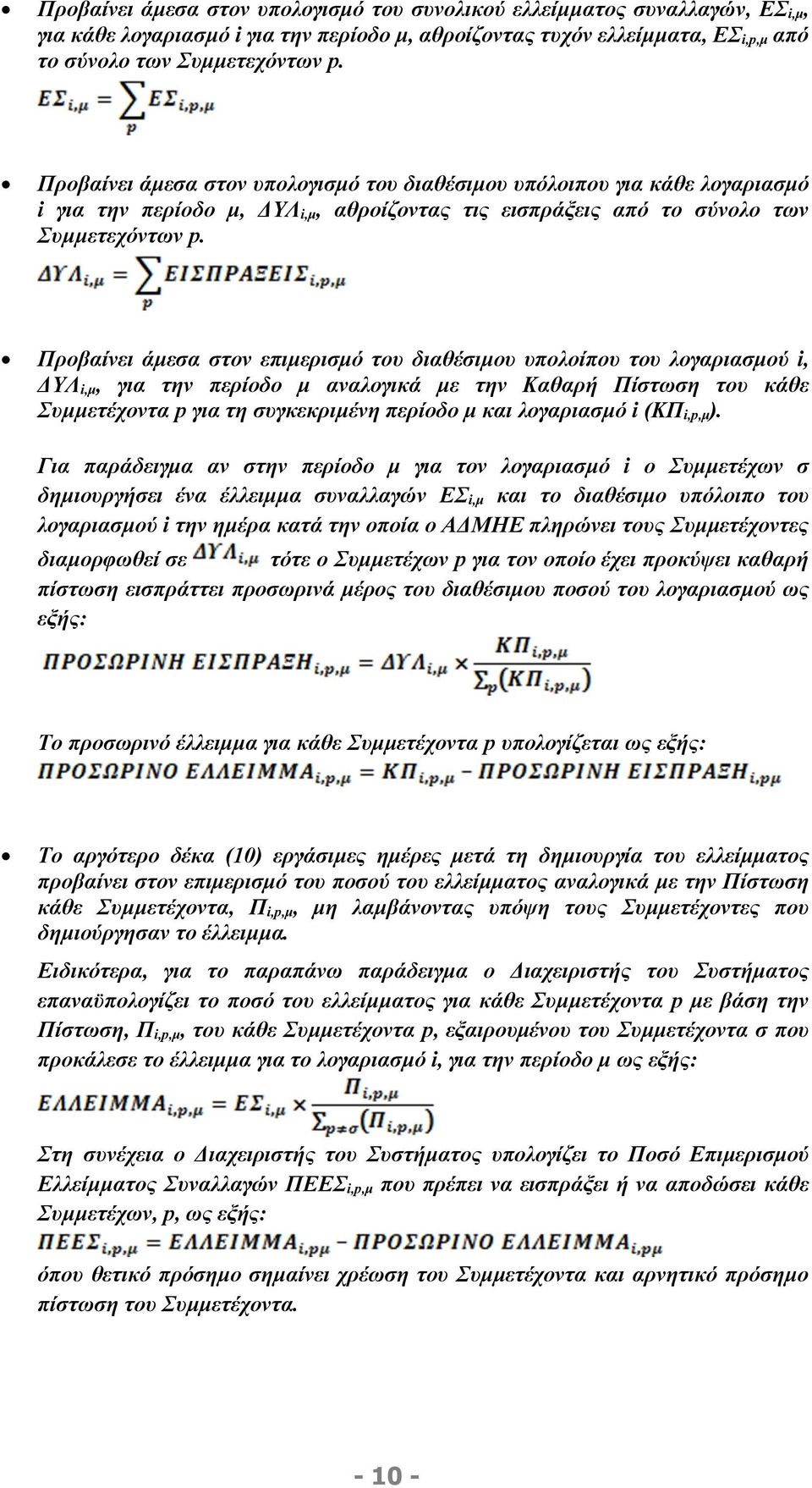 Προβαίνει άμεσα στον επιμερισμό του διαθέσιμου υπολοίπου του λογαριασμού i, ΔΥΛ i,μ, για την περίοδο μ αναλογικά με την Καθαρή Πίστωση του κάθε Συμμετέχοντα p για τη συγκεκριμένη περίοδο μ και