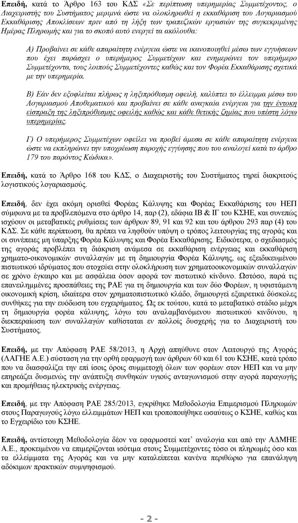 παράσχει ο υπερήμερος Συμμετέχων και ενημερώνει τον υπερήμερο Συμμετέχοντα, τους λοιπούς Συμμετέχοντες καθώς και τον Φορέα Εκκαθάρισης σχετικά με την υπερημερία.