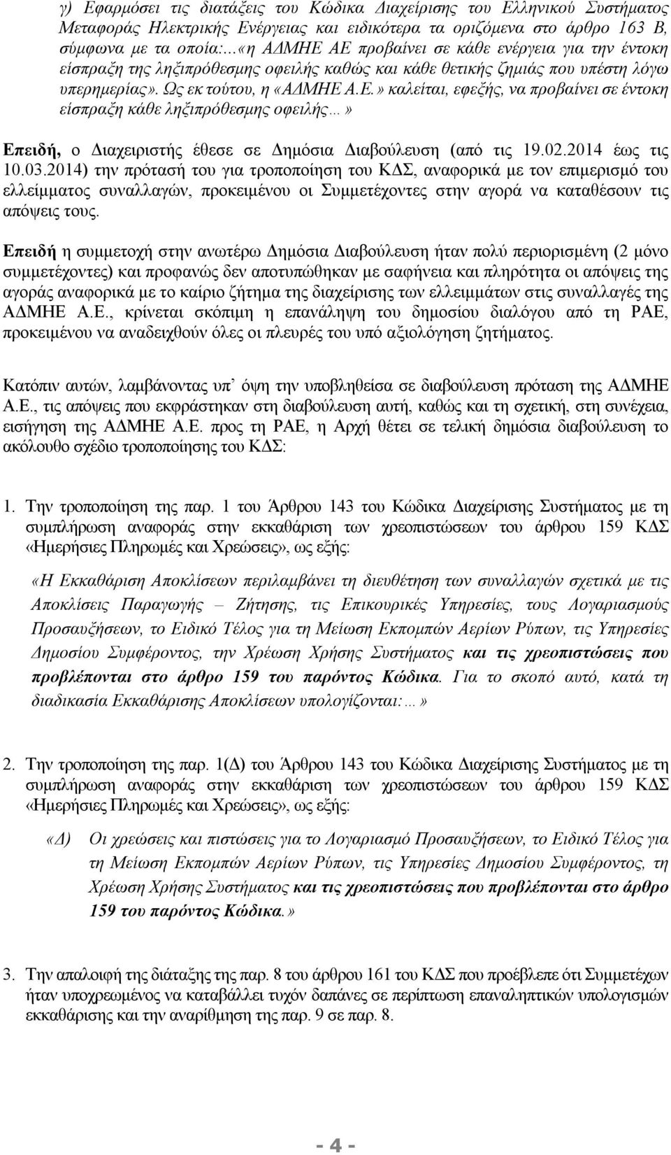 02.2014 έως τις 10.03.2014) την πρότασή του για τροποποίηση του ΚΔΣ, αναφορικά με τον επιμερισμό του ελλείμματος συναλλαγών, προκειμένου οι Συμμετέχοντες στην αγορά να καταθέσουν τις απόψεις τους.