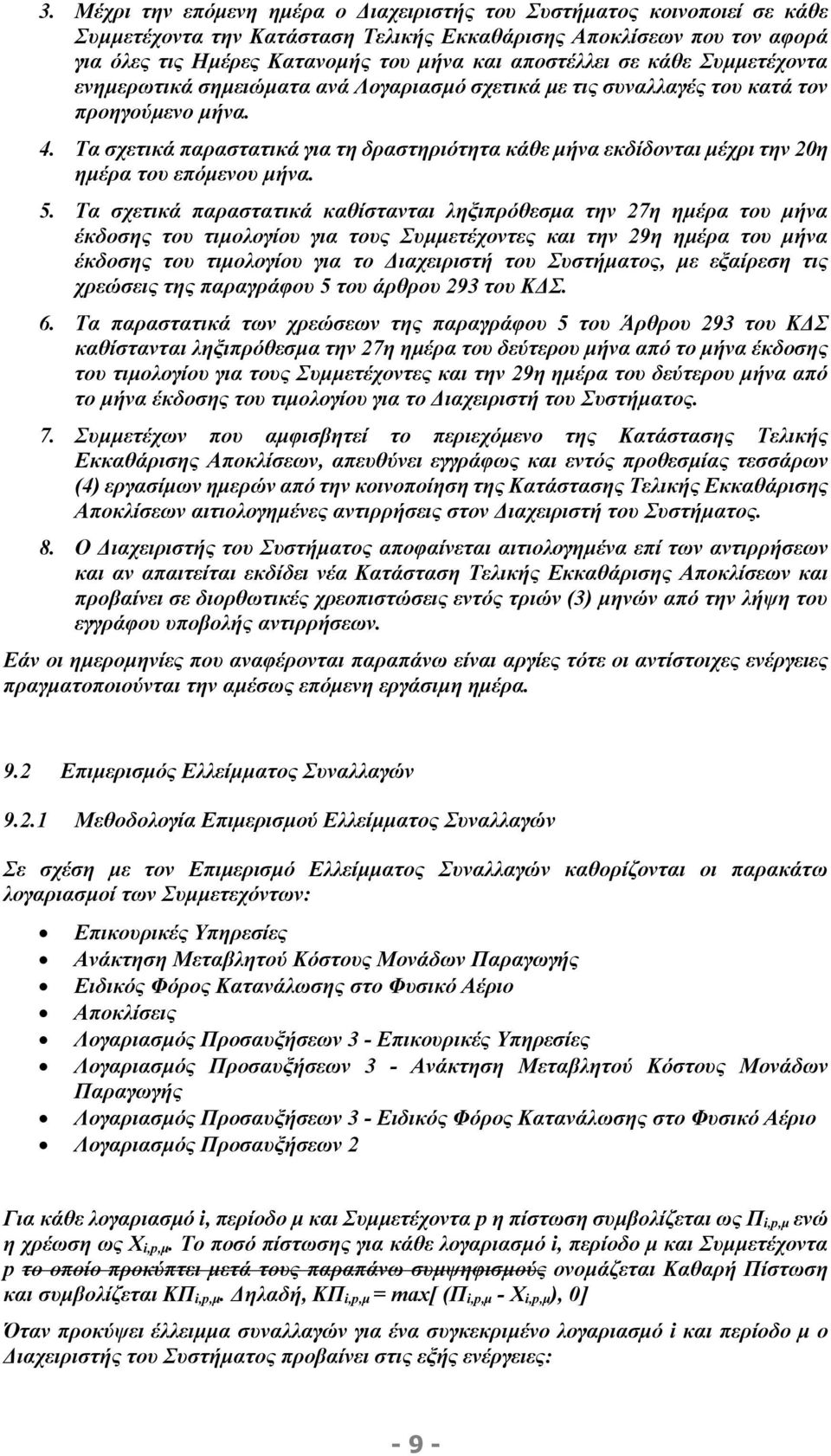 Τα σχετικά παραστατικά για τη δραστηριότητα κάθε μήνα εκδίδονται μέχρι την 20η ημέρα του επόμενου μήνα. 5.